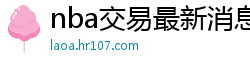 nba交易最新消息